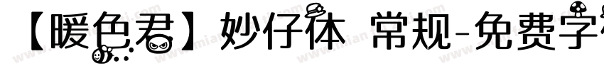 【暖色君】妙仔体 常规字体转换